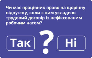 Чи має працівник право на щорічну відпустку, коли з ним укладено трудовий договір із нефіксованим робочим часом?