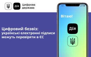 Цифровий безвіз: українські електронні підписи можуть перевіряти в ЄС