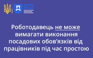 Роботодавець не може вимагати виконання посадових обов’язків від працівників під час простою