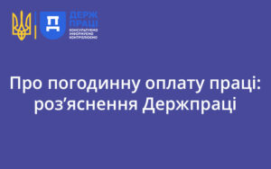 Про погодинну оплату праці: роз’яснення Держпраці