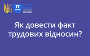 Як довести факт трудових відносин?