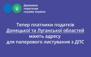 Тепер платники податків Донецької та Луганської областей мають адресу для паперового листування з ДПС
