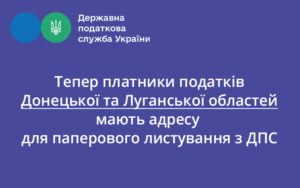 Тепер платники податків Донецької та Луганської областей мають адресу для паперового листування з ДПС