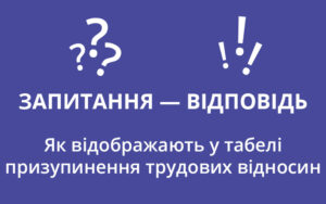 Позначення призупинення трудових відносин у табелі обліку робочого часу