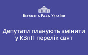 Депутати планують змінити у КЗпП перелік свят