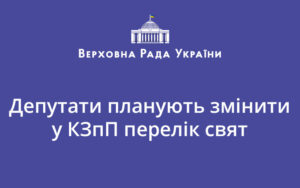 Депутати планують змінити у КЗпП перелік свят