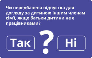 Якщо батьки дитини не є працівниками, то іншим членам сім’ї відпустка для догляду за дитиною не передбачена