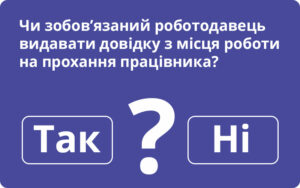 Чи зобов’язаний роботодавець видавати довідку з місця роботи на прохання працівника?