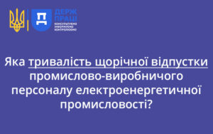 Яка тривалість щорічної відпустки промислово-виробничого персоналу електроенергетичної промисловості?