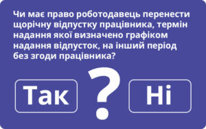 Роботодавець не може самовільно перенести щорічну відпустку працівника, але є винятки