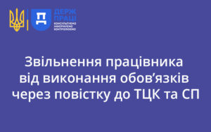 Звільнення працівника від виконання обов’язків через повістку до ТЦК та СП