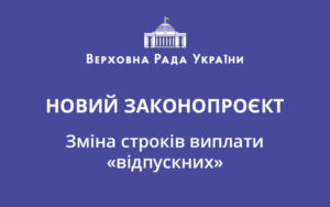 Зміна строків виплати «відпускних» — законопроєкт