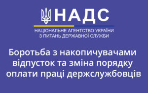 Боротьба з накопичувачами відпусток та зміна порядку оплати праці держслужбовців — голова НАДС анонсувала зміни