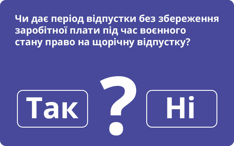 Чи дає період відпустки без збереження заробітної плати під час воєнного  стану право на щорічну відпустку? - Новини від КАДРОВИК.UA. Головний  кадровий журнал України.