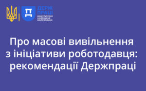 Про масові вивільнення з ініціативи роботодавця: рекомендації Держпраці