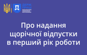 Про надання щорічної відпустки в перший рік роботи: роз’яснення Держпраці