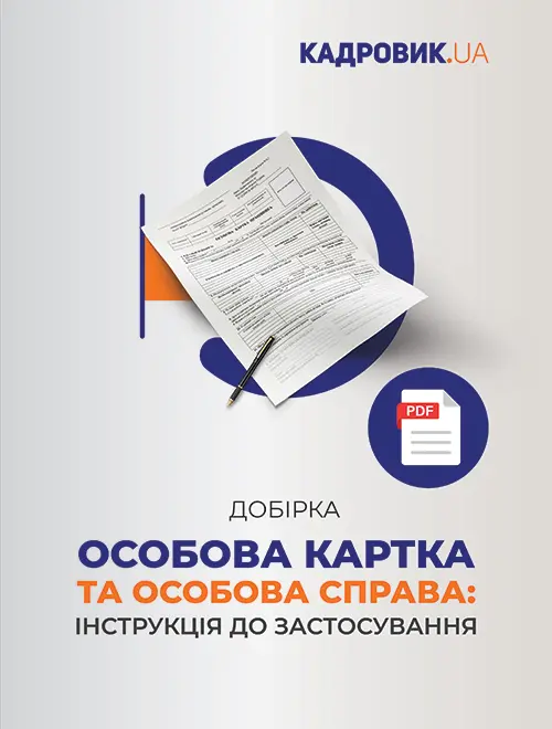 Добірка матеріалів «Особова картка й особова справа: інструкція до застосування»