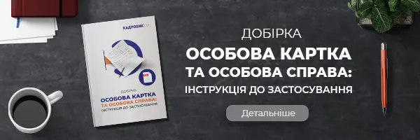 Добірка матеріалів «Особова картка й особова справа: інструкція до застосування»