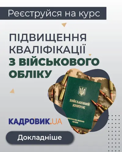 Курс «Підвищення кваліфікації з військового обліку»