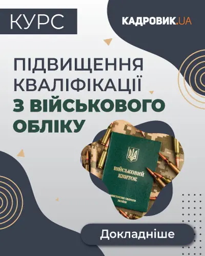 Курс «Підвищення кваліфікації з військового обліку»