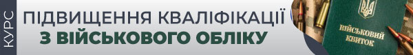 Курс «Підвищення кваліфікації з військового обліку»