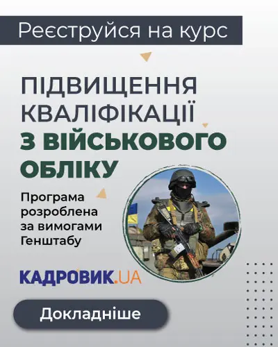 Курс «Підвищення кваліфікації з військового обліку»