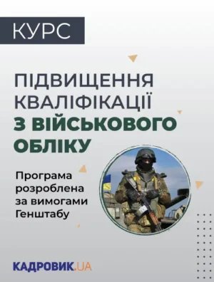 Курс «Підвищення кваліфікації з військового обліку»