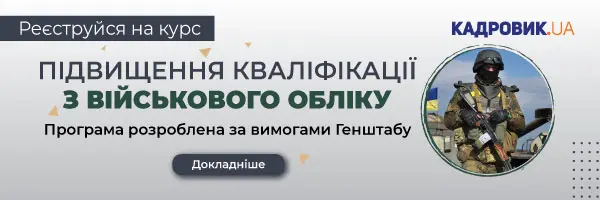 Курс «Підвищення кваліфікації з військового обліку»