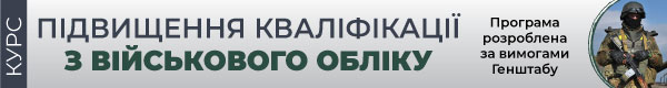 Курс «Підвищення кваліфікації з військового обліку»