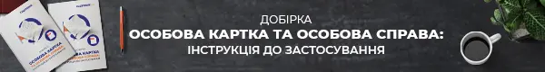 Добірка матеріалів «Особова картка й особова справа: інструкція до застосування»