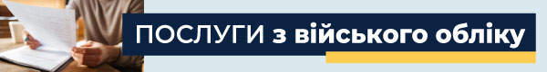 Послуги з військового обліку