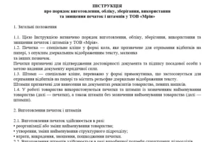 Приклад Інструкції про порядок виготовлення, обліку, зберігання, використання та знищення печаток і штампів