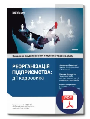 Реорганізація підприємства: дії кадровика