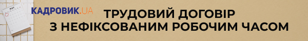 Вебінар «Трудовий договір з нефіксованим робочим часом»