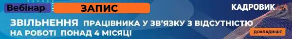 Вебінар «Звільнення працівника у зв’язку з відсутністю на роботі понад 4 місяці»