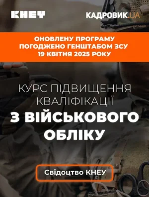 Курс «Підвищення кваліфікації з військового обліку»
