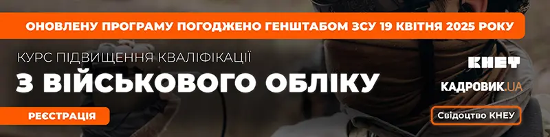 Курс «Підвищення кваліфікації з військового обліку»