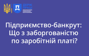 Підприємство набуло статусу банкрута: як перекриватиметься заборгованість щодо заробітної плати?