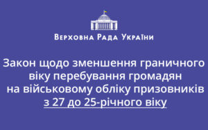 Верховна Рада України прийняла Закон щодо зменшення граничного віку перебування громадян на військовому обліку призовників з 27 до 25-річного віку