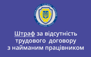 Штраф за відсутність трудового договору з найманим працівником