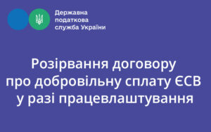 Розірвання договору про добровільну сплату ЄСВ у разі працевлаштування