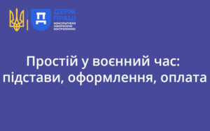 Простій у воєнний час: підстави, оформлення, оплата