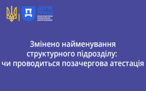 Змінено найменування структурного підрозділу: чи проводиться позачергова атестація