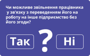 Працівника не можна перевести на інше підприємство без його згоди