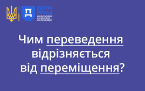 Чим переведення відрізняється від переміщення?