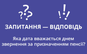 Яка дата вважається днем звернення за призначенням пенсії?