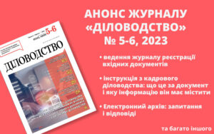 Живий журнал «Діловодство»: анонс червневого випуску 2023 року