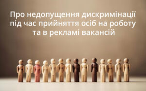 Про недопущення дискримінації під час прийняття осіб на роботу та в рекламі вакансій