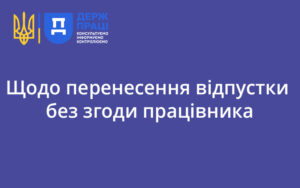 Щодо перенесення відпустки без згоди працівника