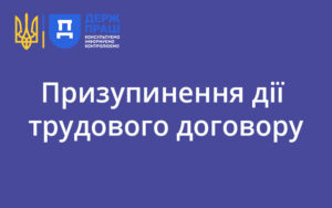 Призупинення дії трудового договору: роз’яснення Держпраці